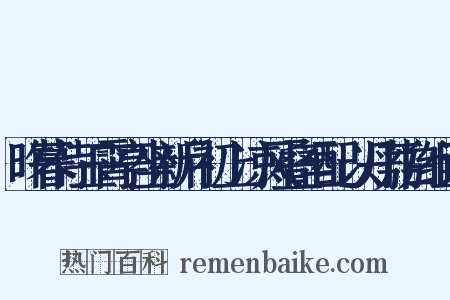 昨暮侍玉霄亭坐新月初上凉风叠至配以丹荔白组词是什么意思的图片